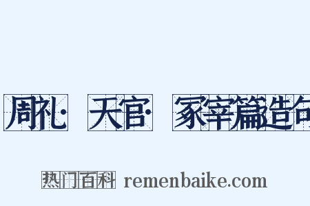周礼·天官·冢宰篇造句是什么意思的图片